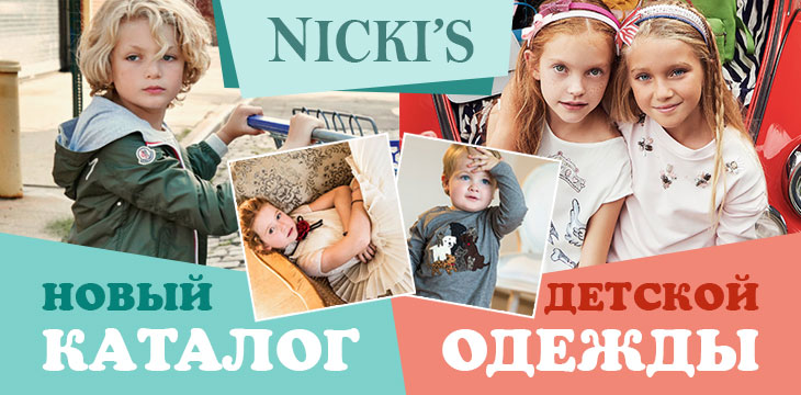 Новый каталог детской одежды Nicki’s